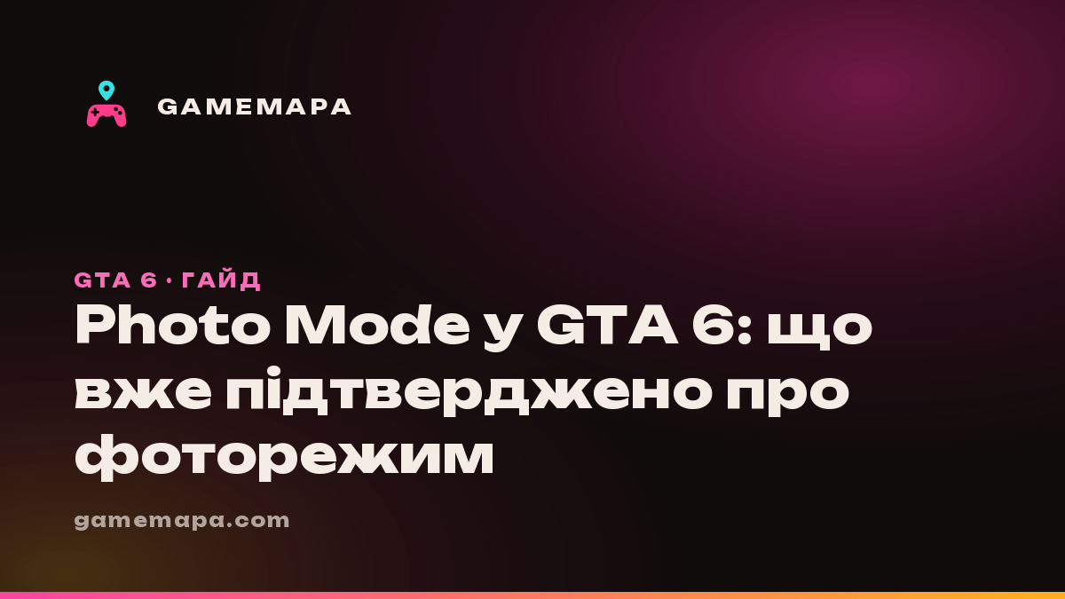 Photo Mode у GTA 6: що вже підтверджено про фоторежим