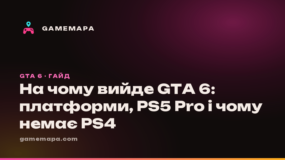 На чому вийде GTA 6: платформи, PS5 Pro і чому немає PS4