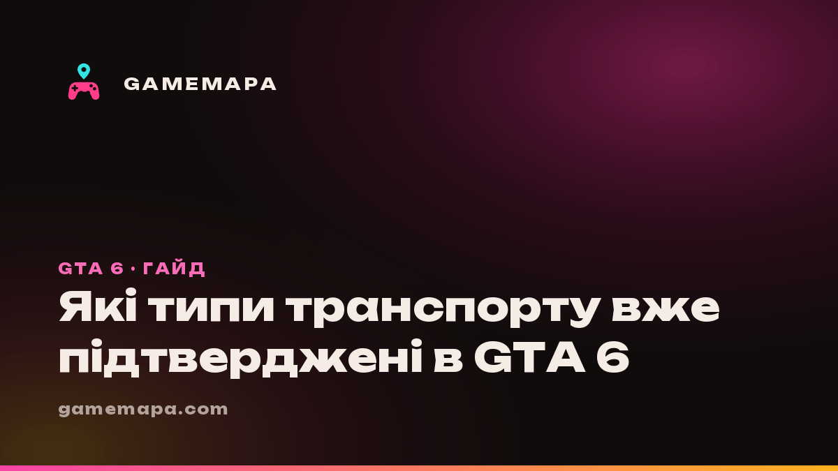 Які типи транспорту вже підтверджені в GTA 6