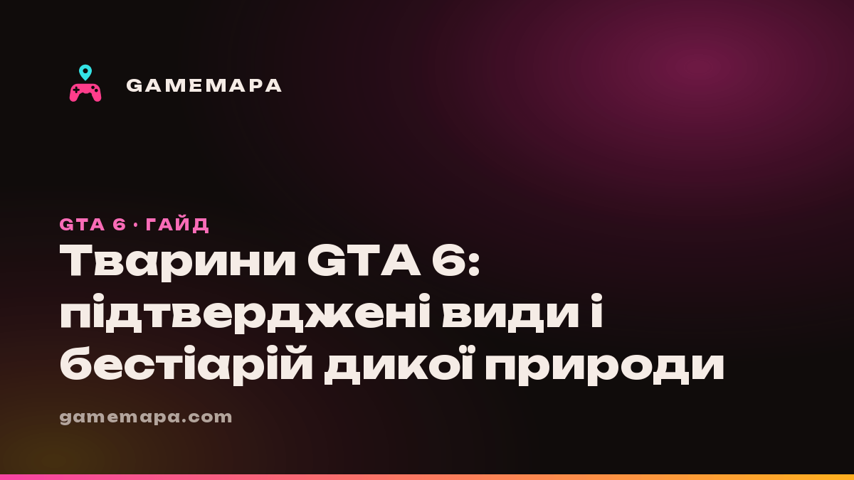 Тварини GTA 6: підтверджені види і бестіарій дикої природи