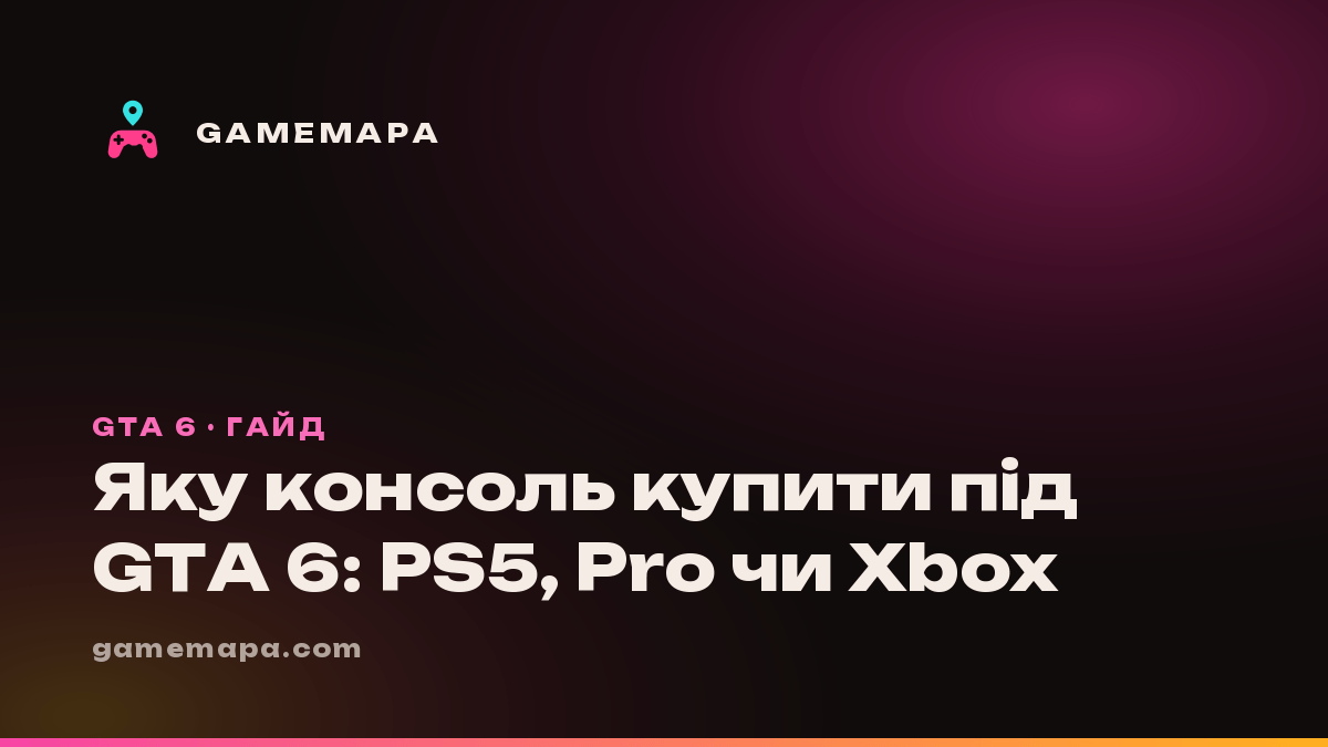 Яку консоль купити під GTA 6: PS5, Pro чи Xbox