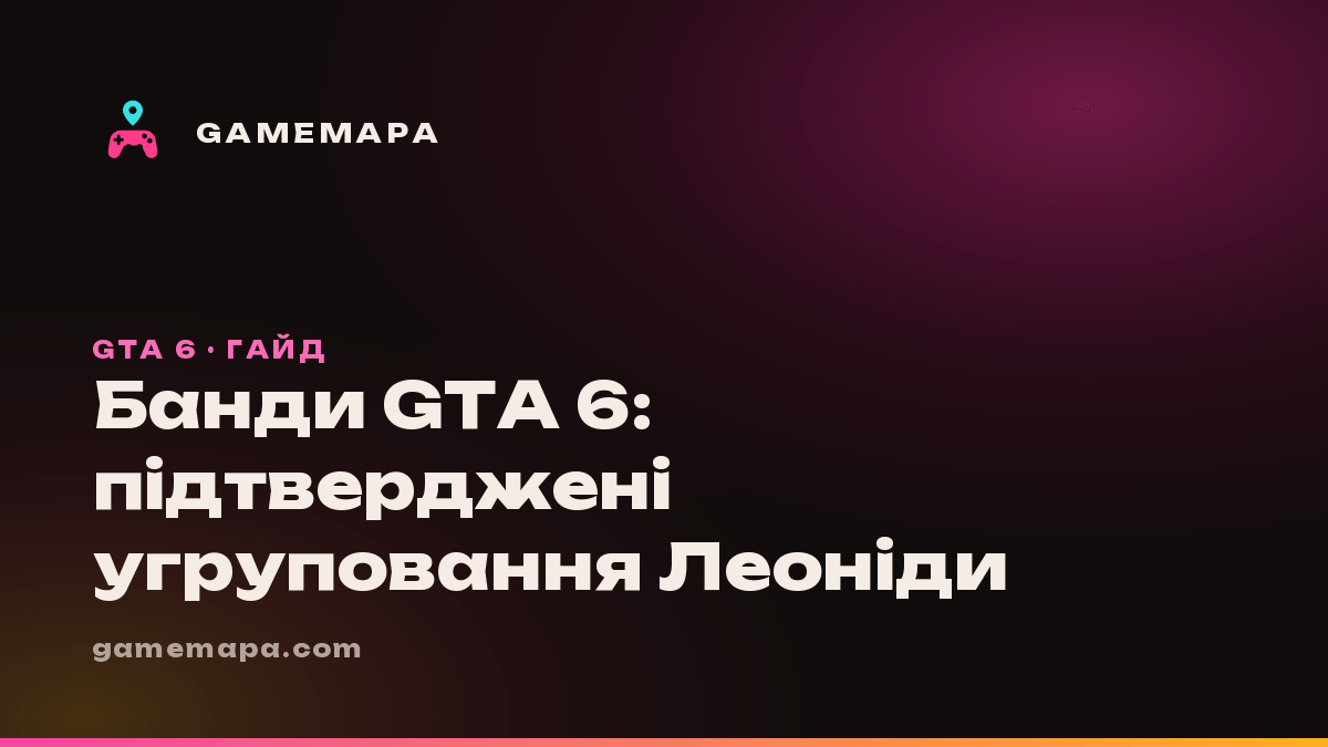 Банди GTA 6: підтверджені угруповання Леоніди