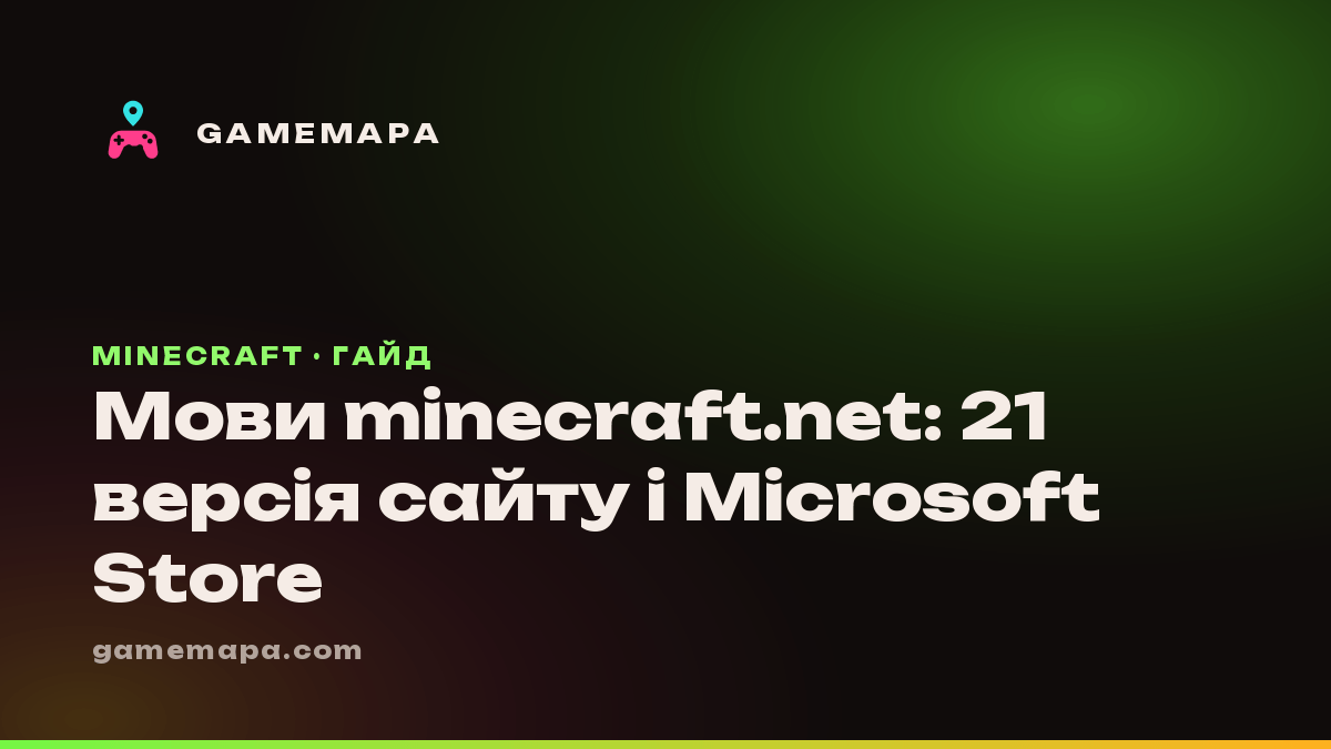 Мови minecraft.net: 21 версія сайту і Microsoft Store