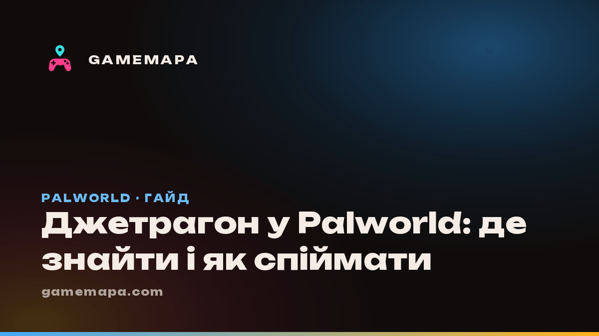 Джетрагон у Palworld: де знайти і як спіймати