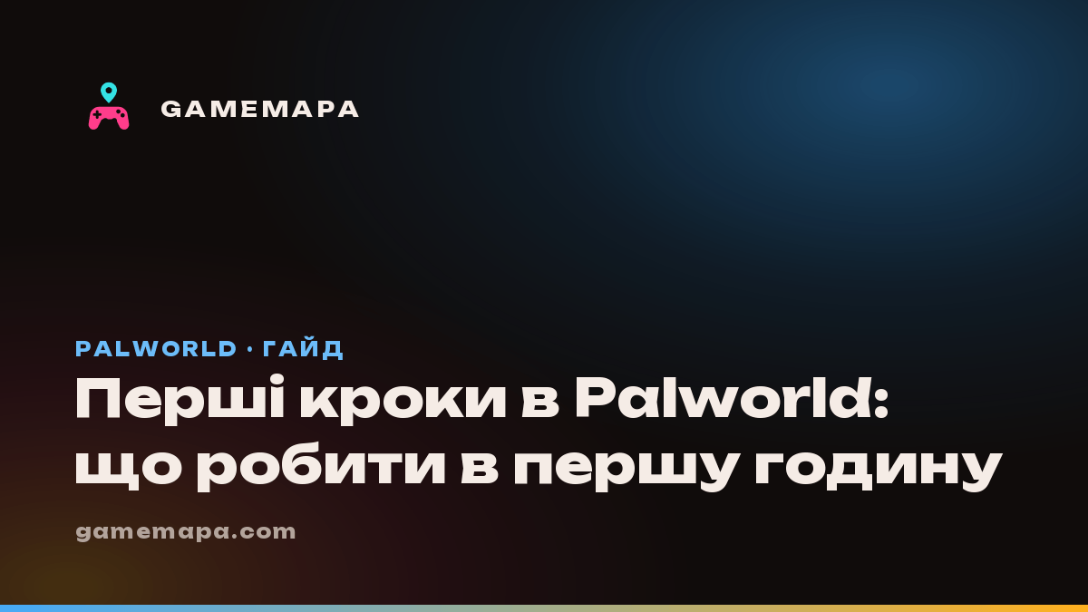 Перші кроки в Palworld: що робити в першу годину