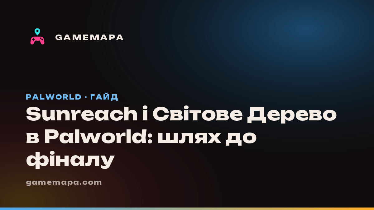 Sunreach і Світове Дерево в Palworld: шлях до фіналу
