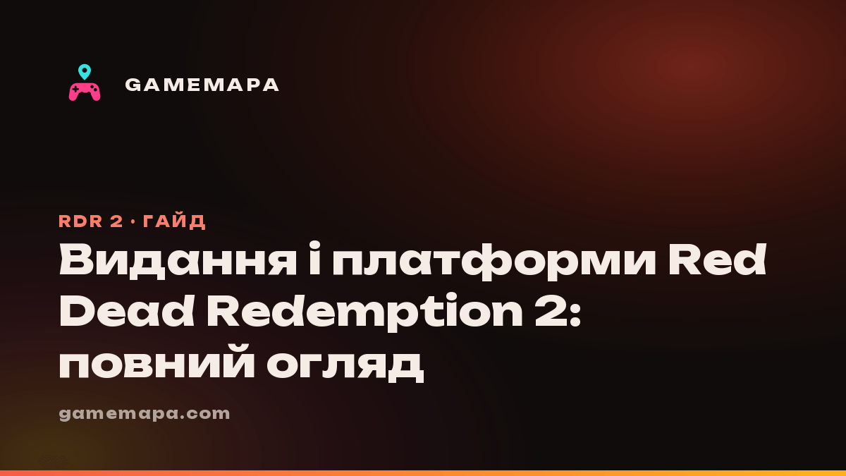 Видання і платформи Red Dead Redemption 2: повний огляд