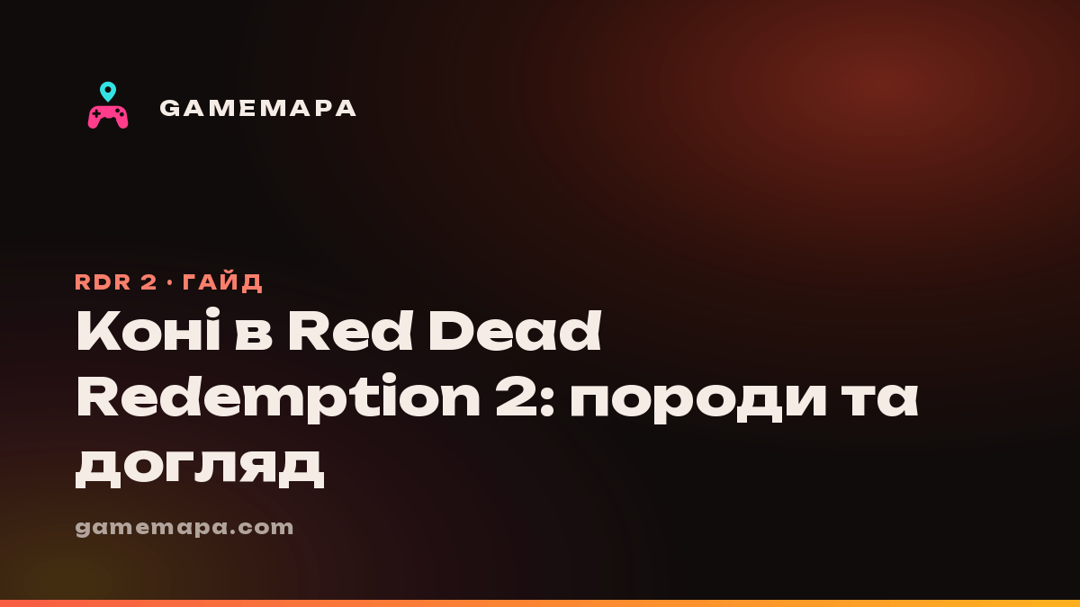 Коні в Red Dead Redemption 2: породи та догляд