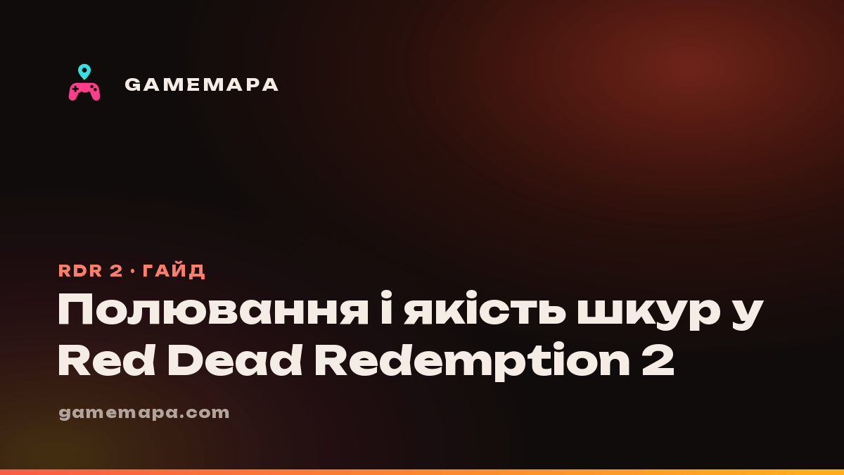 Полювання і якість шкур у Red Dead Redemption 2