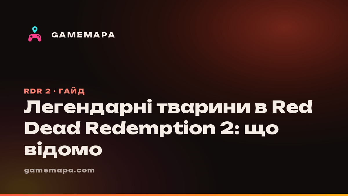 Легендарні тварини в Red Dead Redemption 2: що відомо