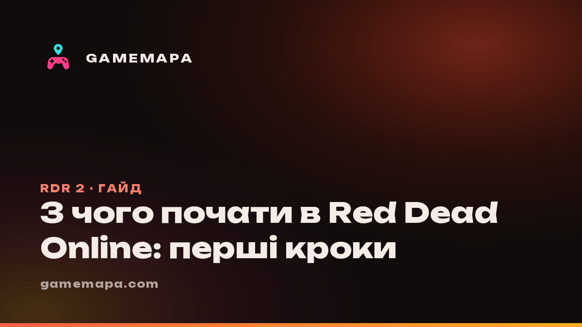 З чого почати в Red Dead Online: перші кроки
