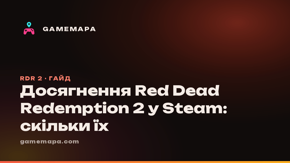 Досягнення Red Dead Redemption 2 у Steam: скільки їх