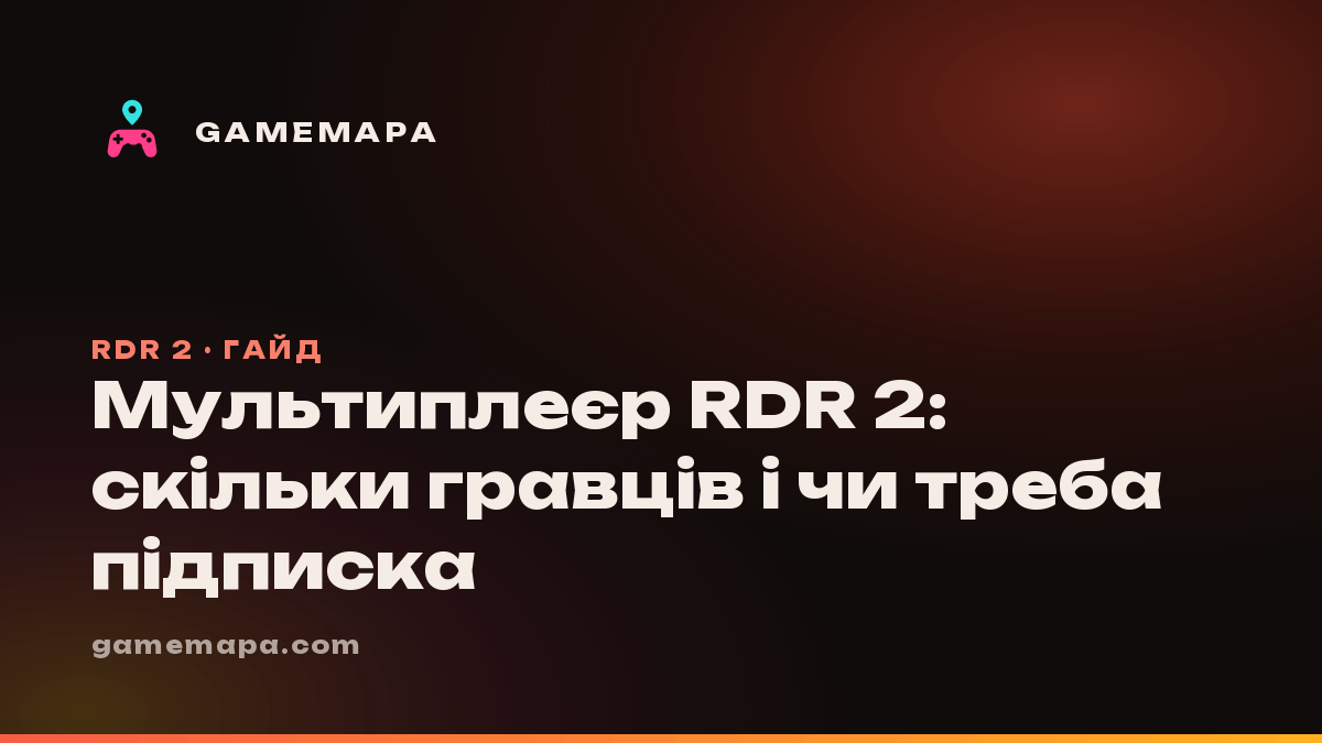 Мультиплеєр RDR 2: скільки гравців і чи треба підписка