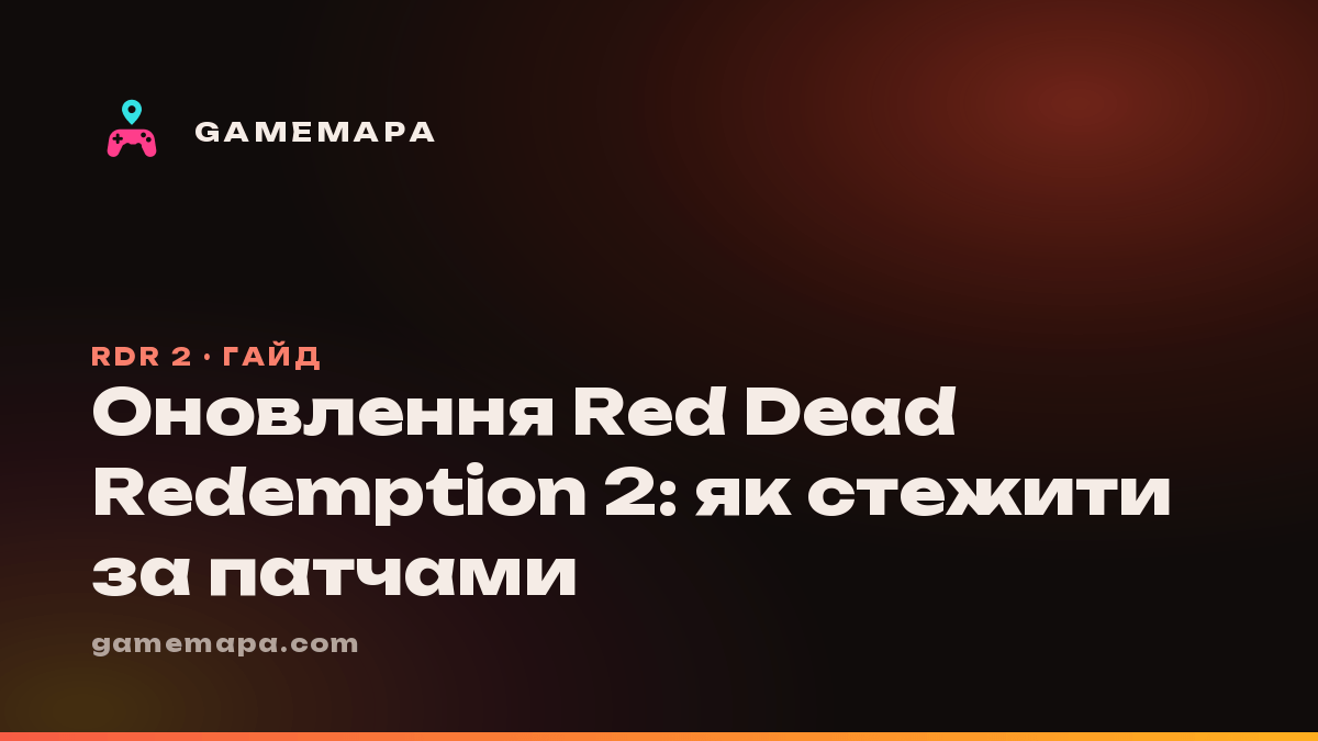 Оновлення Red Dead Redemption 2: як стежити за патчами