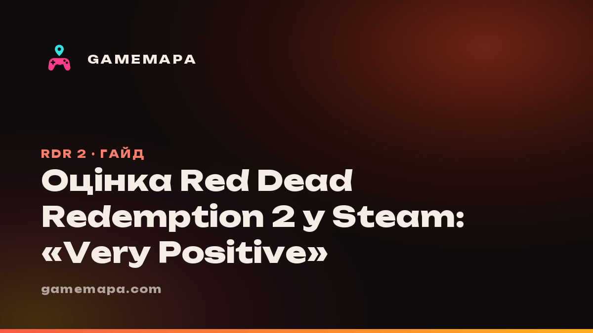 Оцінка Red Dead Redemption 2 у Steam: «Very Positive»