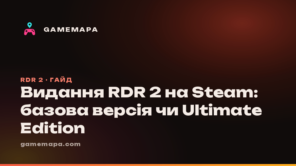 Видання RDR 2 на Steam: базова версія чи Ultimate Edition