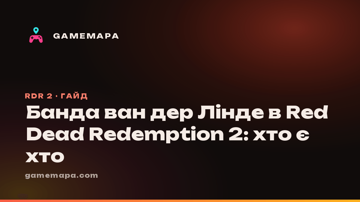 Банда ван дер Лінде в Red Dead Redemption 2: хто є хто