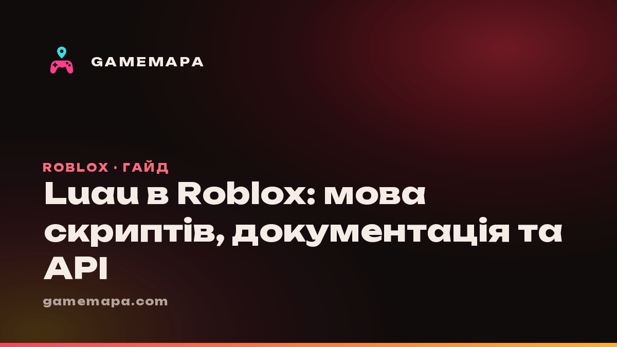 Luau в Roblox: мова скриптів, документація та API