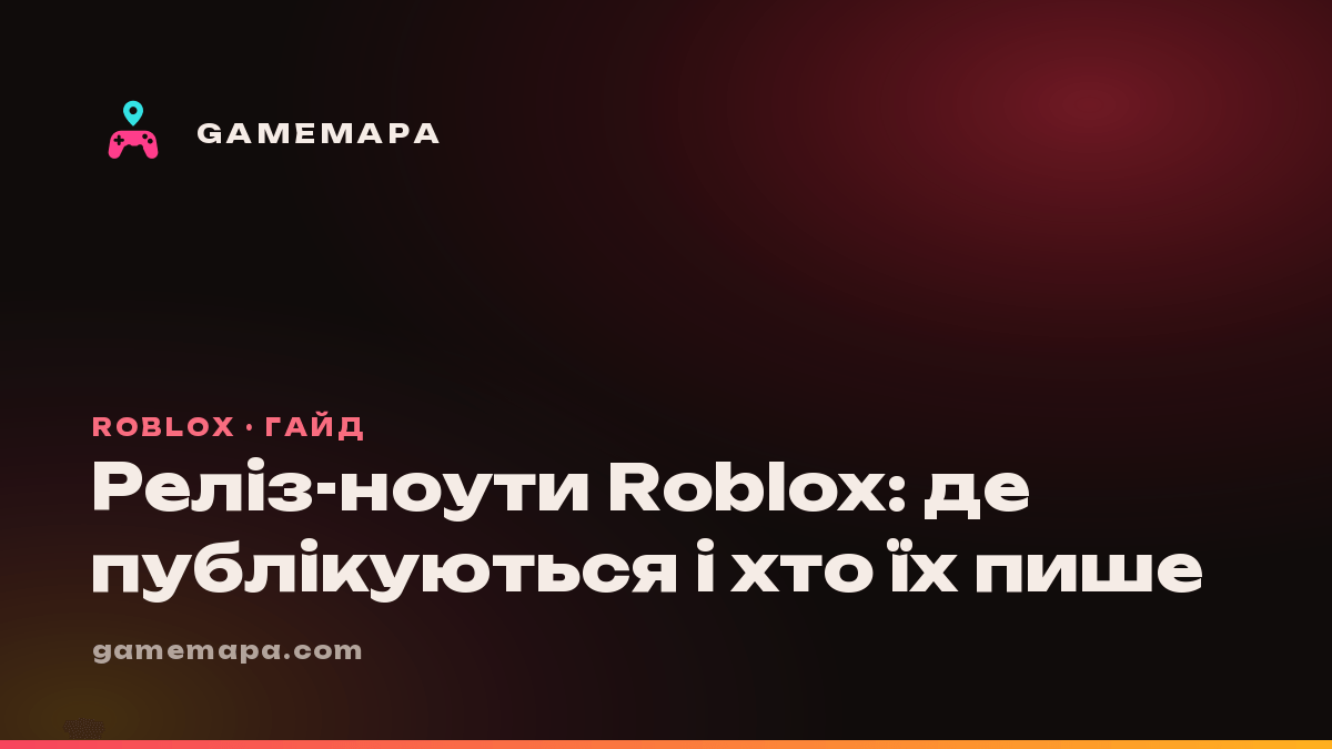 Реліз-ноути Roblox: де публікуються і хто їх пише