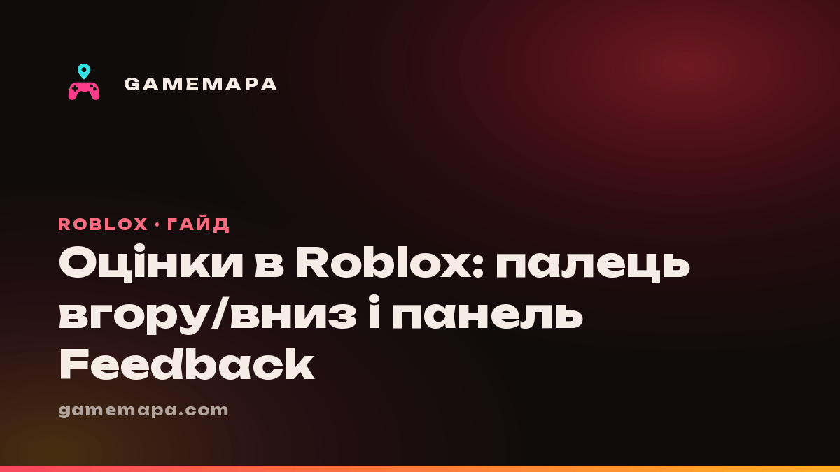 Оцінки в Roblox: палець вгору/вниз і панель Feedback