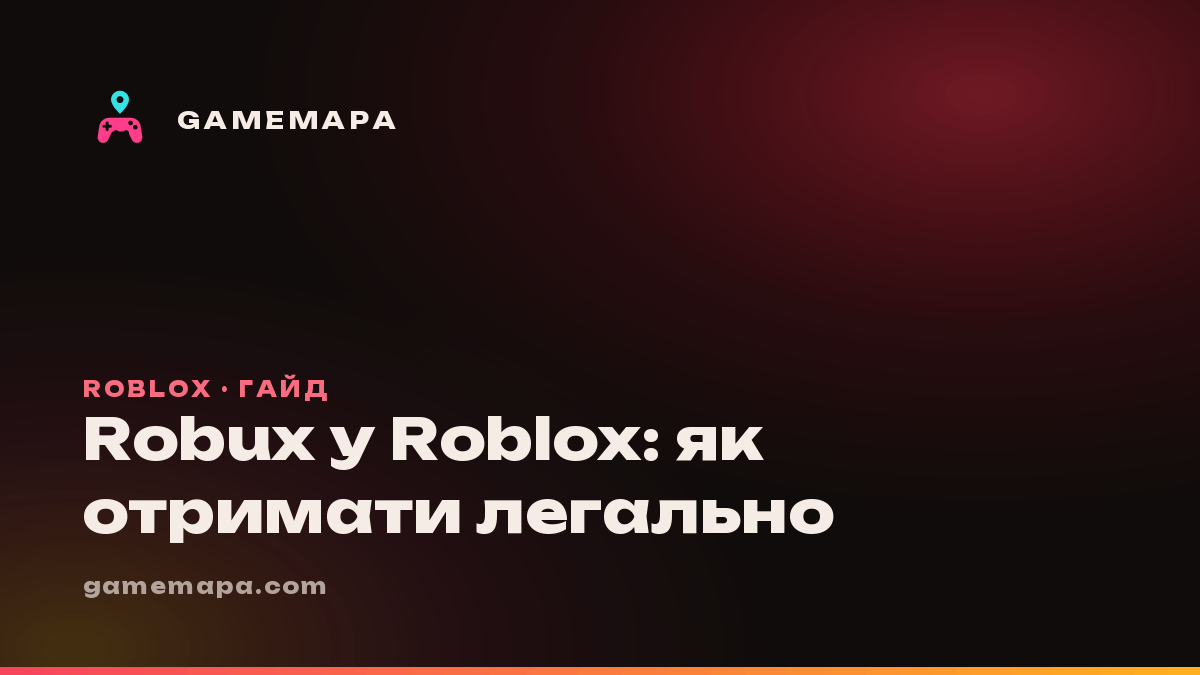 Robux у Roblox: як отримати легально