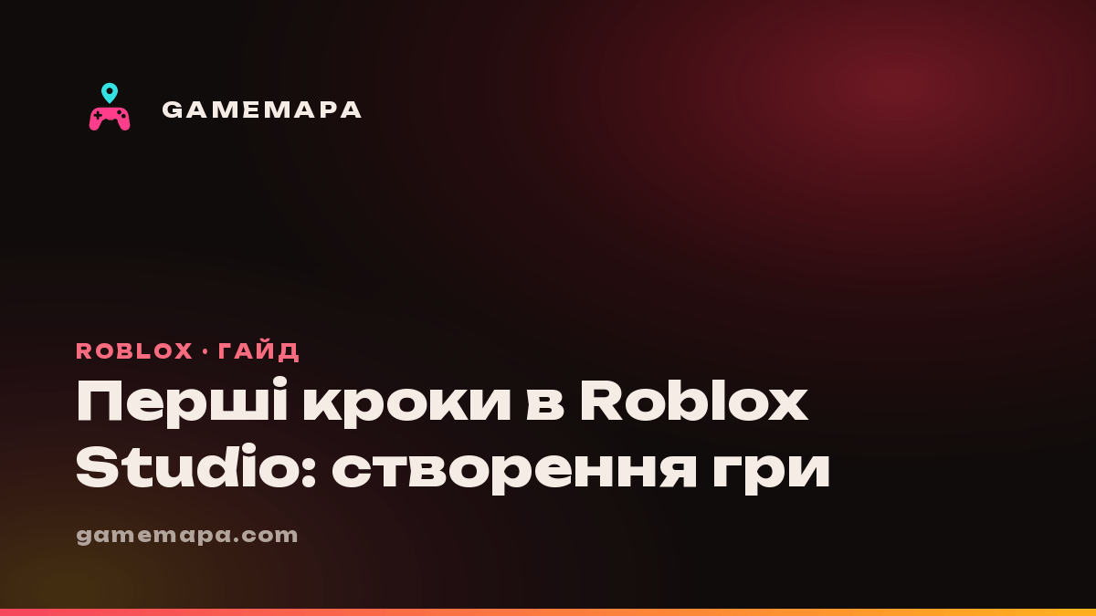 Перші кроки в Roblox Studio: створення гри