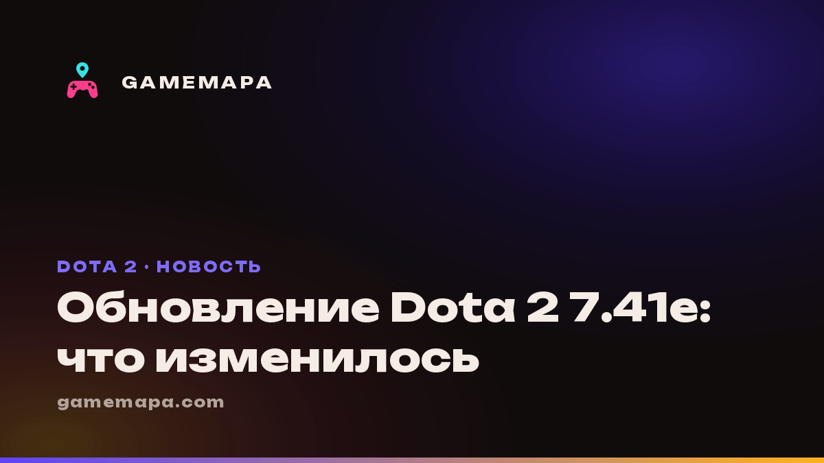Обновление Dota 2 7.41e: что изменилось