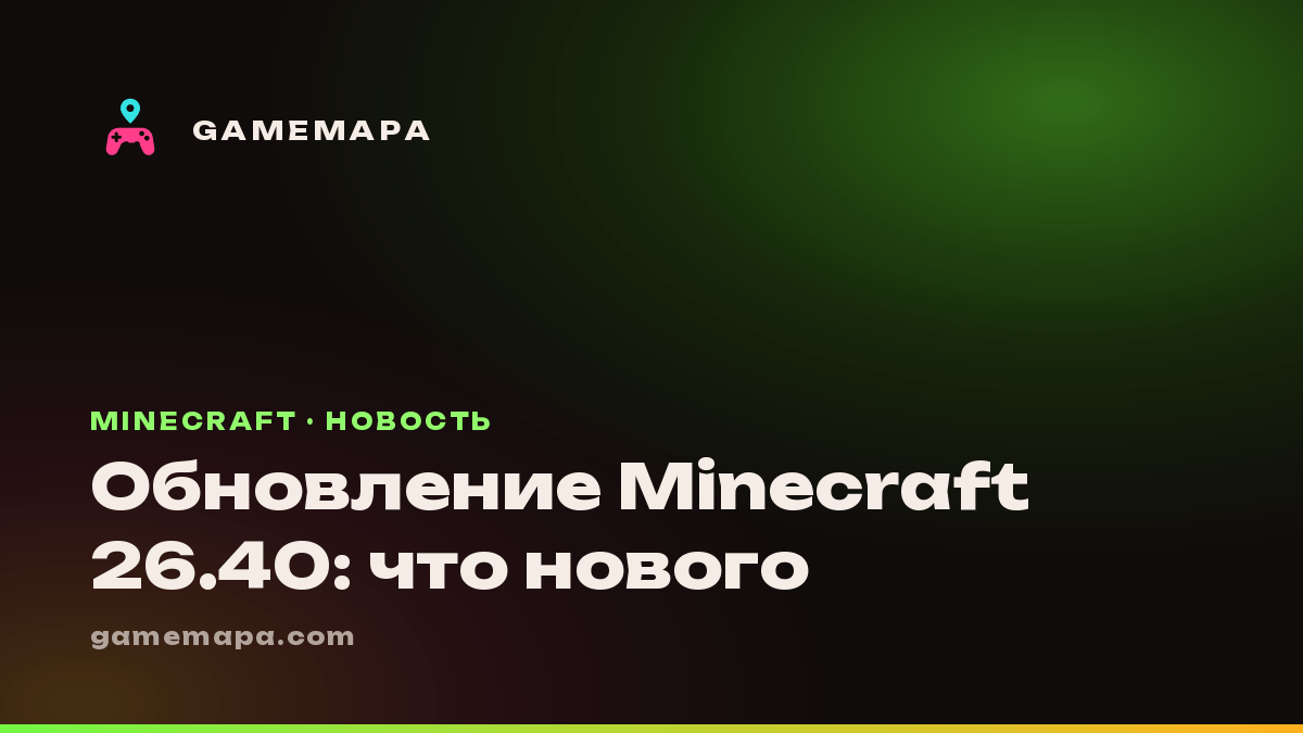 Обновление Minecraft 26.40: что нового