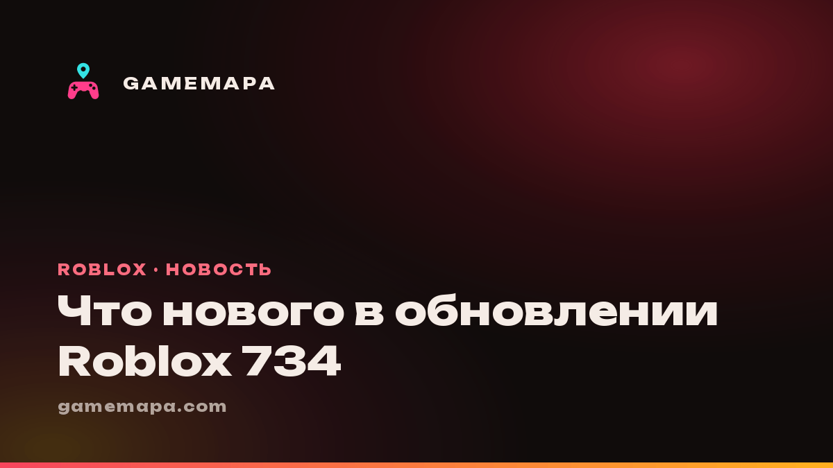 Что нового в обновлении Roblox 734