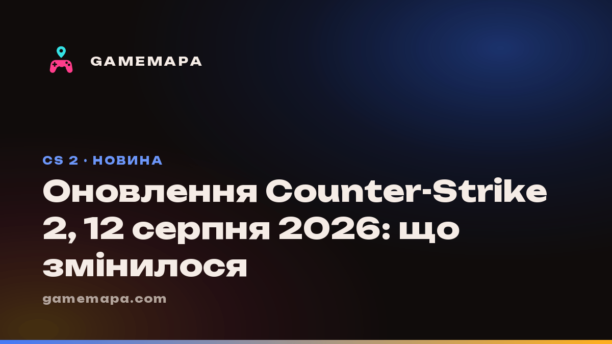 Оновлення Counter-Strike 2, 12 серпня 2026: що змінилося