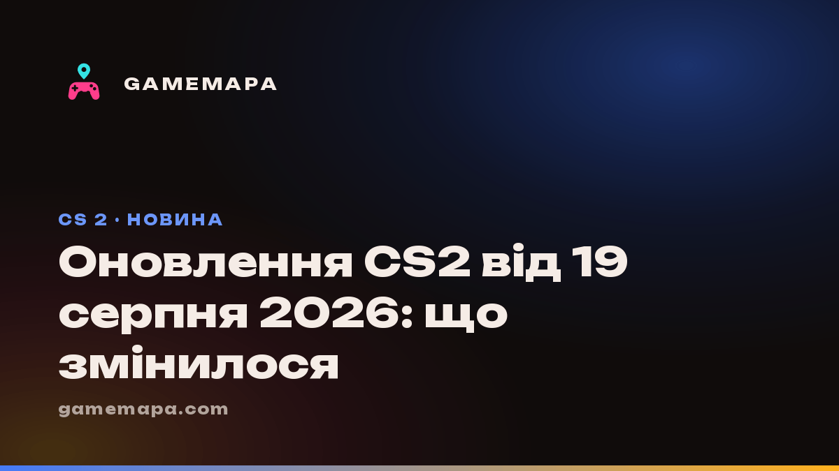 Оновлення CS2 від 19 серпня 2026: що змінилося