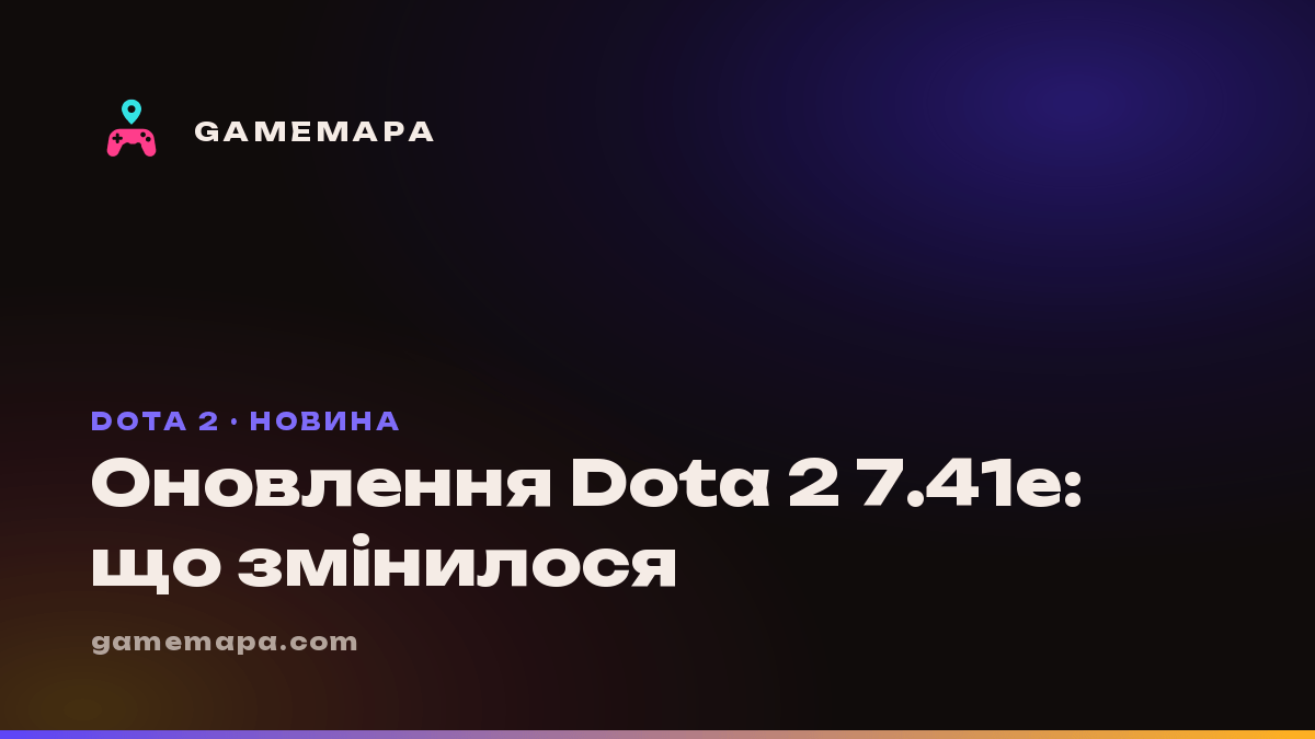 Оновлення Dota 2 7.41e: що змінилося